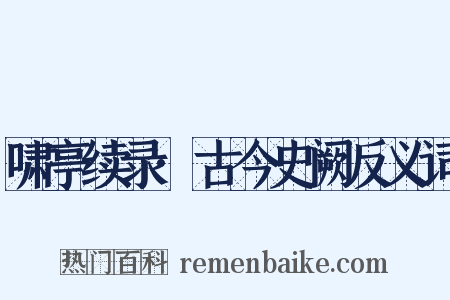 啸亭续录·古今史阙反义词是什么意思的图片